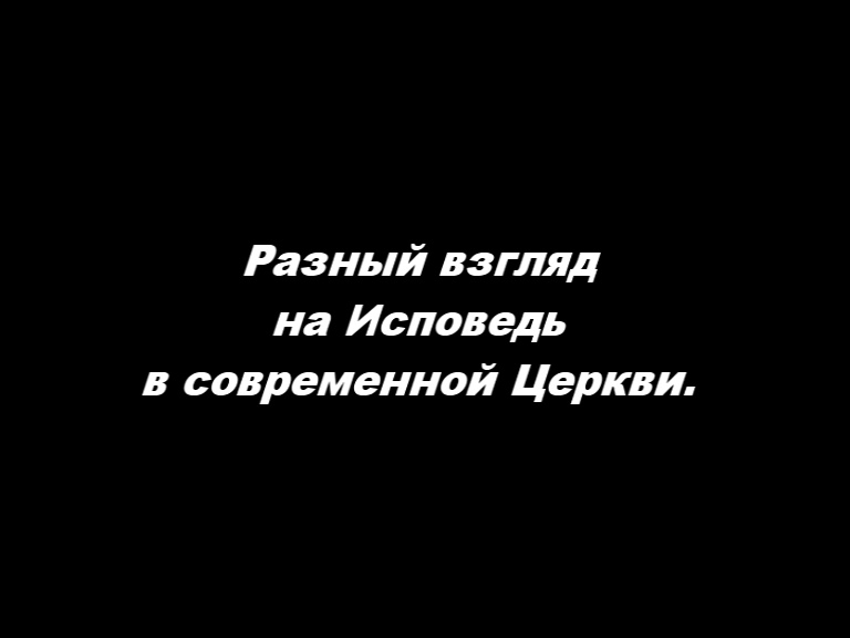 О таинстве Исповеди Часть 1. Разный взгляд на Исповедь в современной Церкви смотреть онлайн
