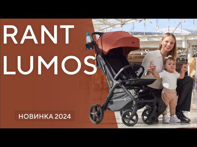 RANT LUMOS - всесезонная прогулочная коляска смотреть онлайн