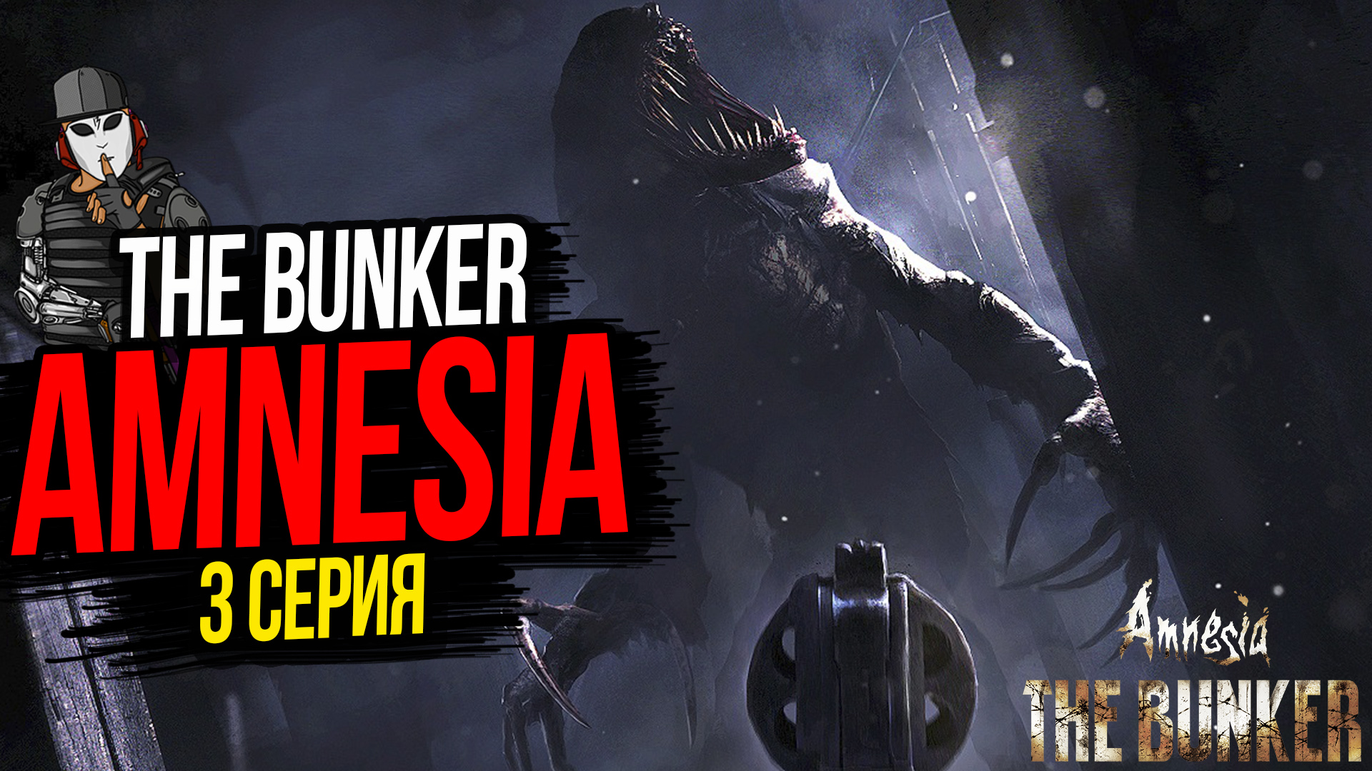 АРСЕНАЛ И РЕМОНТНЫЙ ЦЕХ►AMNESIA BUNKER►3 СЕРИЯ►ПРОХОЖДЕНИЕ