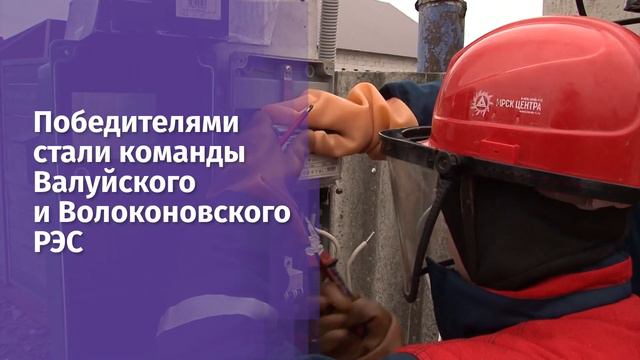 Белгородские энергетики построили 23 км сетей в рамках соревнований профмастерства между РЭС смотреть онлайн