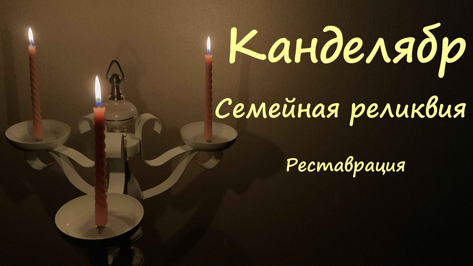 Канделябр из СССР. Реставрация смотреть онлайн