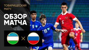 Узбекистан (U-21) - Россия (U-21). Обзор товарищеского матча 11.09.2023