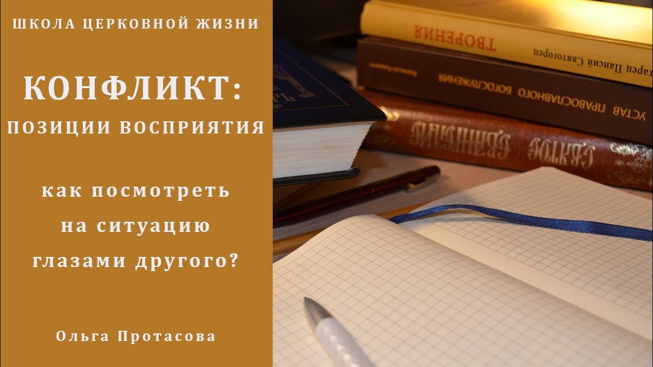 Конфликт_ позиции восприятия. Как посмотреть на конфликтную ситуацию глазами другого человека_.mp4 смотреть онлайн