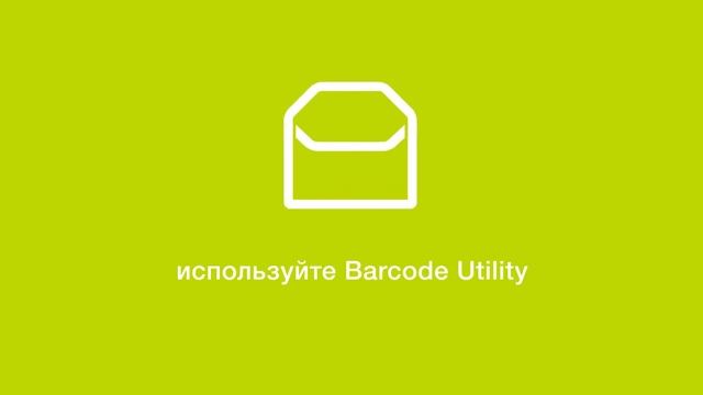 Автоматическая сортировка документов с помощью Barcode Utility смотреть онлайн