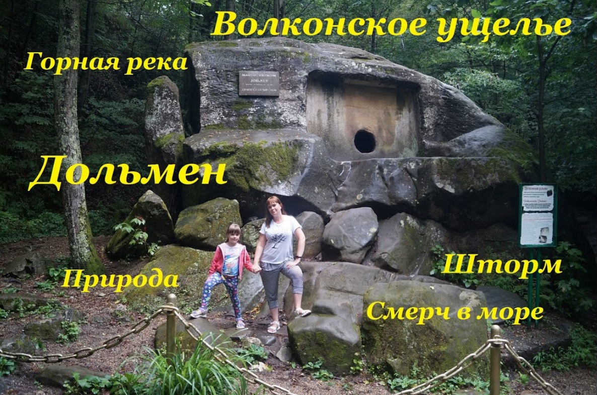 Волконский дольмен / Волконское ущелье / Попали под ливень / Шторм на море / Смерч в море смотреть онлайн