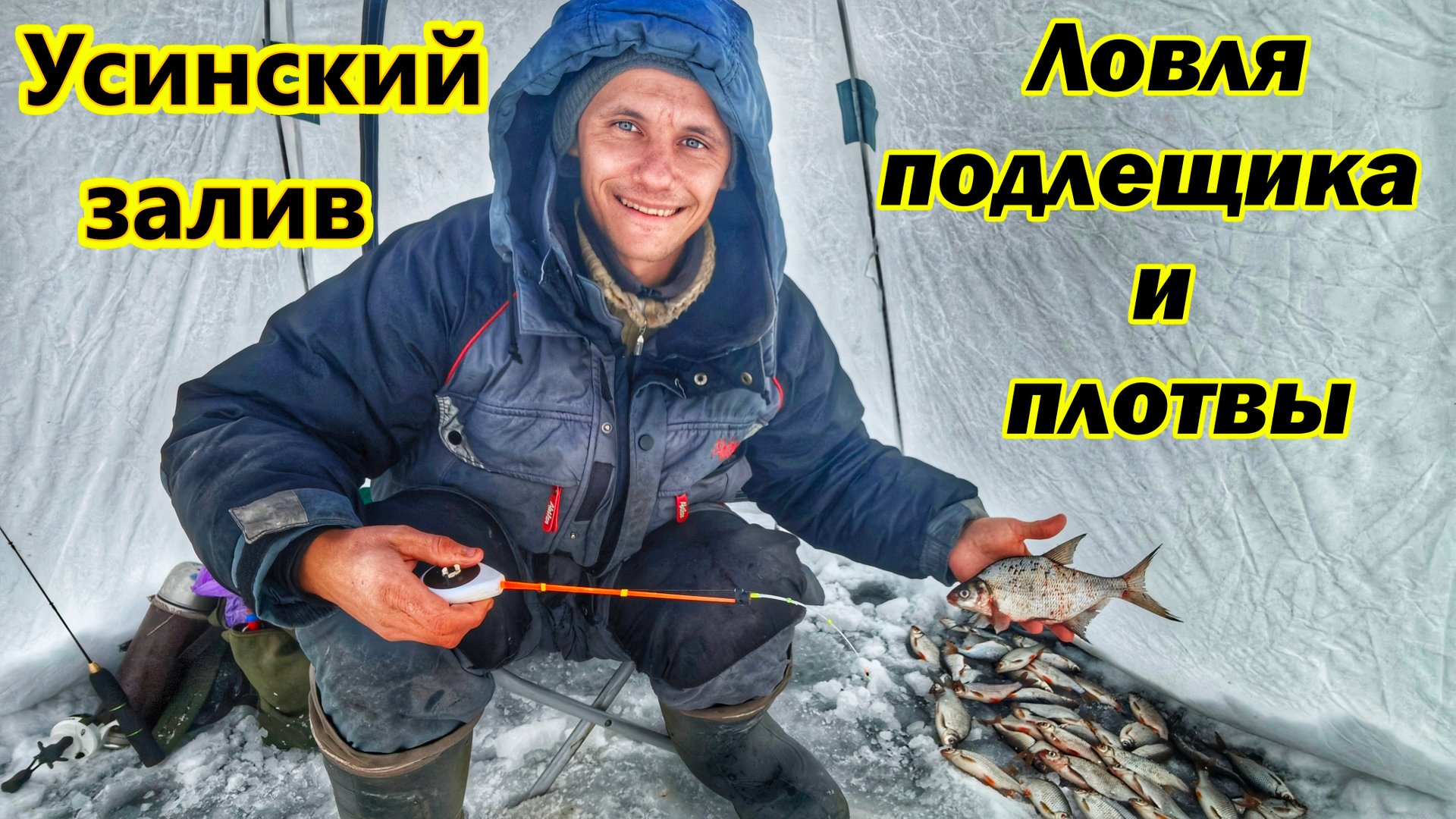 ЛОВЛЯ ПОДЛЕЩИКА И ПЛОТВЫ ЗИМОЙ/РЫБАЛКА НА МОРМЫШКУ И НА ДОНКУ/Р.УСА-УСИНСКИЙ ЗАЛИВ/САМАРСКАЯ ОБЛАСТЬ смотреть онлайн