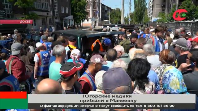 Югорские медики будут лечить жителей Макеевки смотреть онлайн