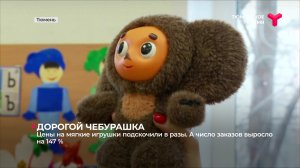 Цены на мягкие игрушки "Чебурашка" подскочили в разы. А число заказов выросло на 147 %