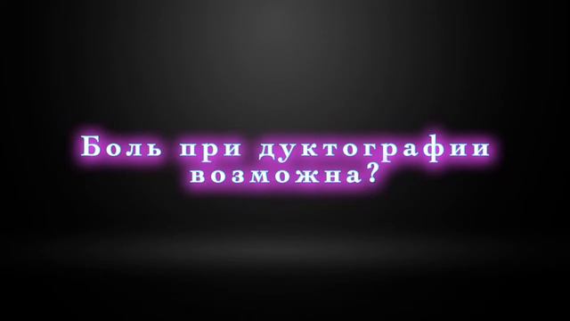 Дуктография - актуальные вопросы смотреть онлайн