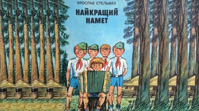 Ярослав Стельмах. Найкращий намет. Ч3 смотреть онлайн