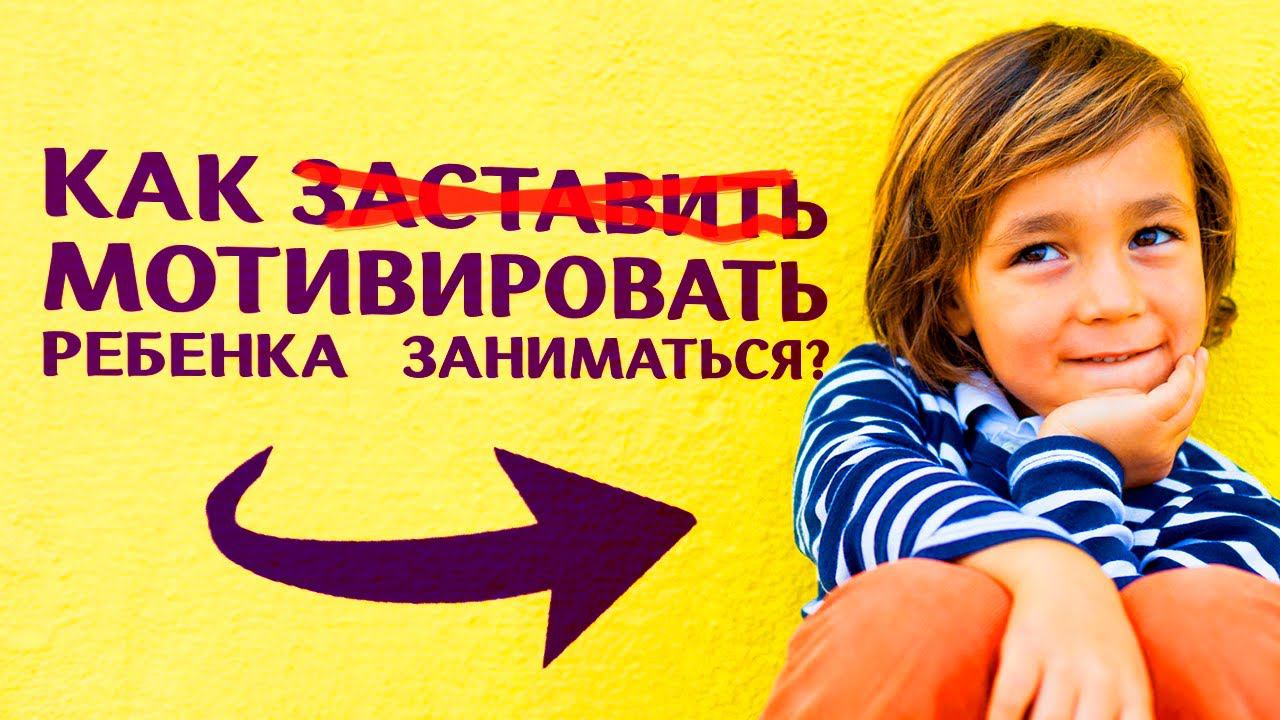 #Нейропсихология раннего возраста. Как мотивировать ребенка заниматься? Юлия Малафеева. Мотивация. смотреть онлайн