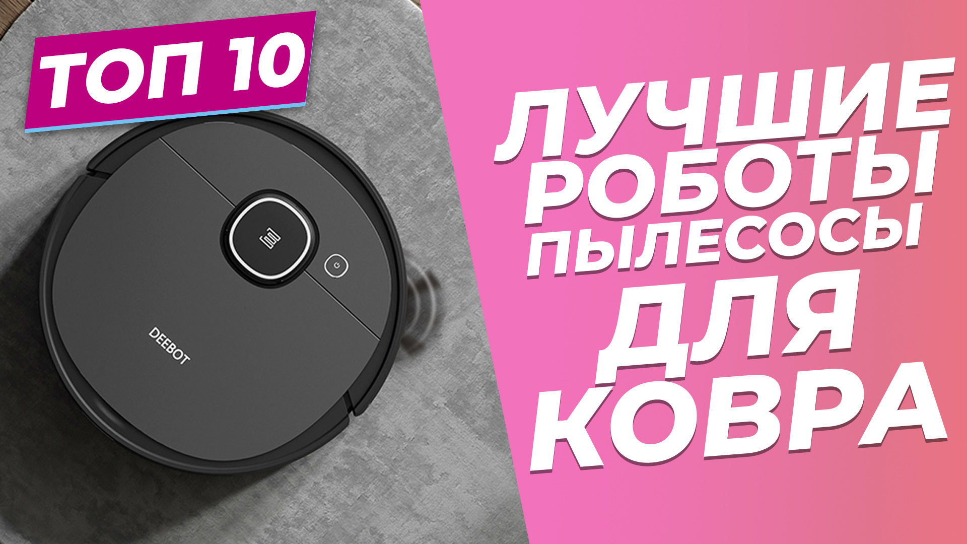 ЛУЧШИЕ РОБОТЫ-ПЫЛЕСОСЫ ДЛЯ УБОРКИ КОВРА | ? | ТОП-10: рейтинг 2023 года смотреть онлайн