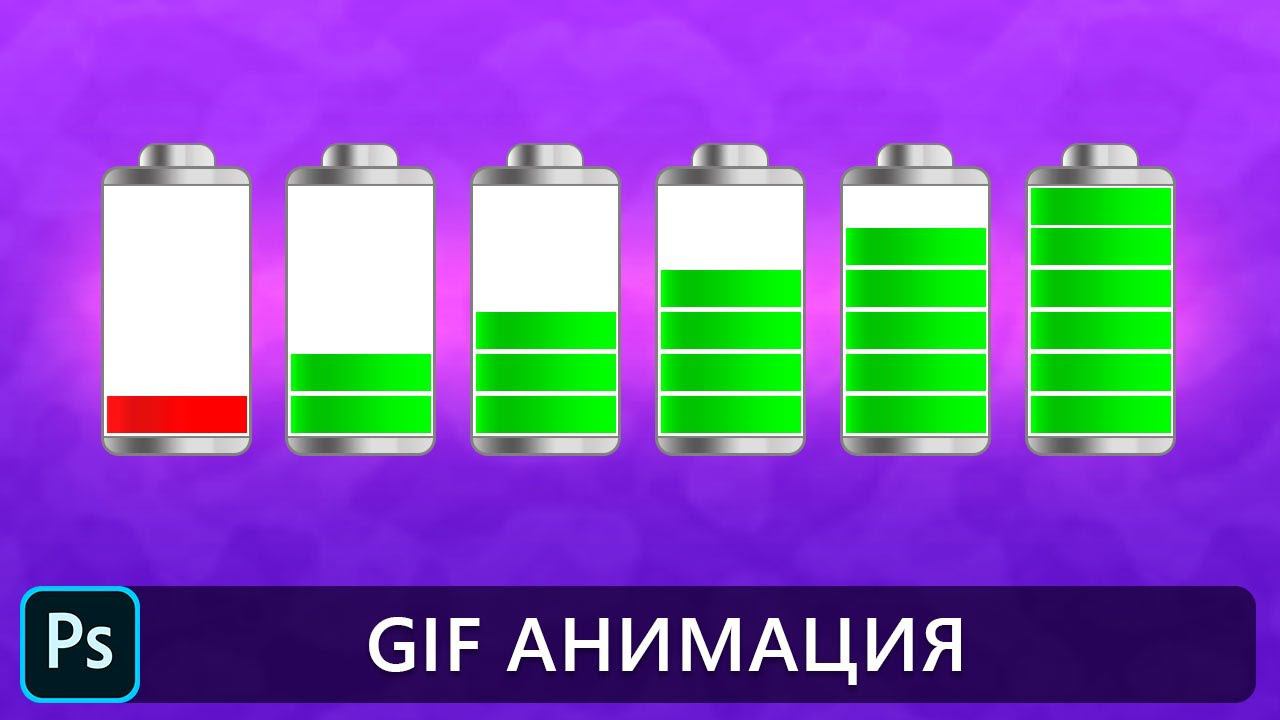 GIF анимация в фотошопе. Анимация в Photoshop смотреть онлайн