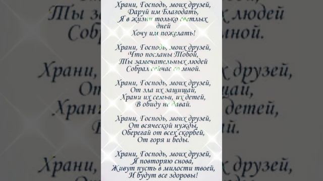 ХРАНИ ГОСПОДЬ МОИХ ДРУЗЕЙ!!!! ???? Христианский стих смотреть онлайн
