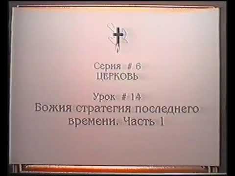 Серия 06. Церковь. Урок 14. Божия стратегия последнего времени - 1. смотреть онлайн