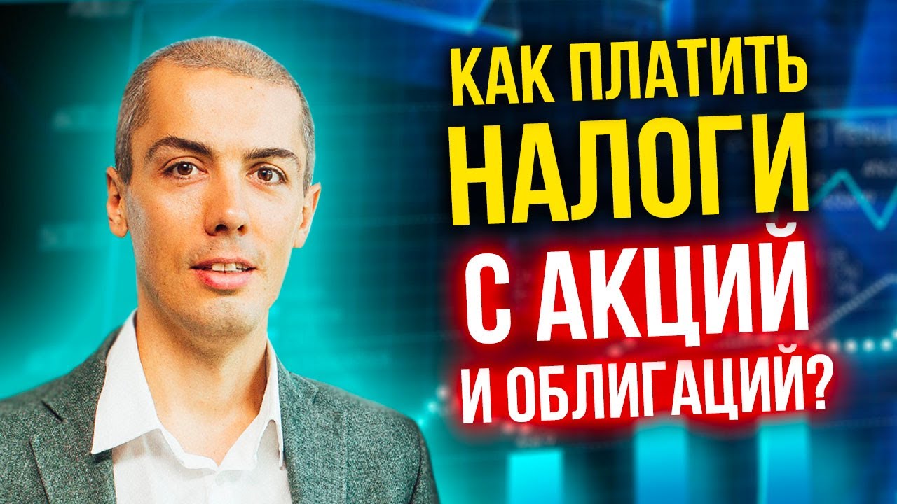 Как платить налоги с акций и облигаций? смотреть онлайн