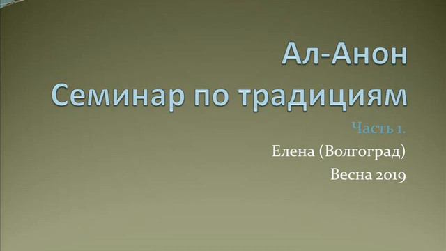 Ал-Анон. Семинар по традициям. Елена (Волгоград). Весна 2019 (Часть 1) смотреть онлайн