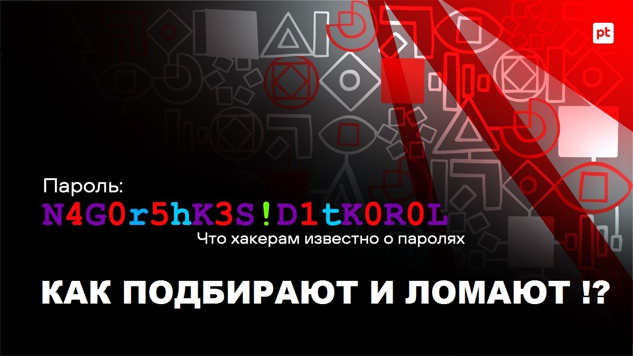 Что хакерам известно о паролях? Как подбирают и ломают?! смотреть онлайн