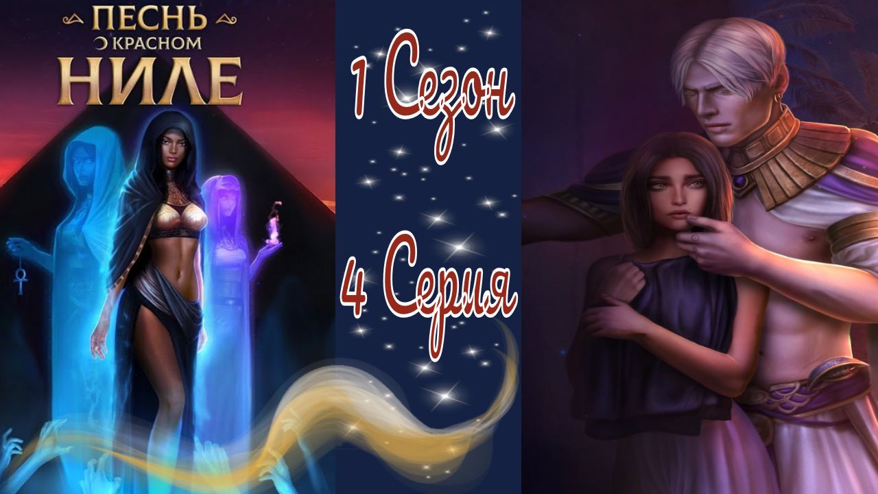 Пecнь o Kpacнoм Hилe / 1 Сезон / Глава 4 / Земля солнечного бога / ?