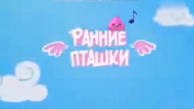 Все заставки Ранние пташки (2016 - н. в) смотреть онлайн