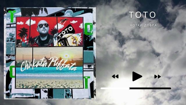 Тото - Нотки добра | Chakata Puffata 2021 смотреть онлайн