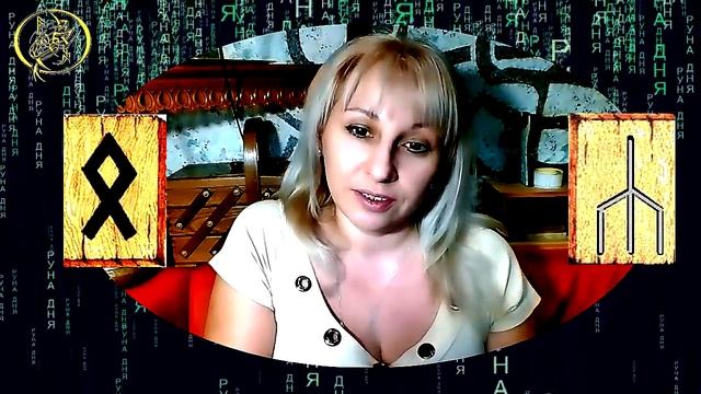 Руны дня прогноз на сегодня 21 декабря / Наталия Рунная #рунныймаг смотреть онлайн