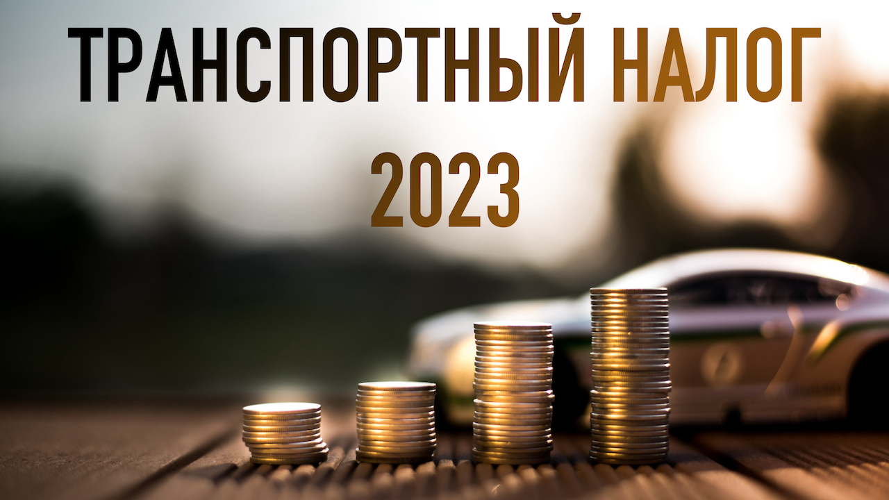 КАК ОПЛАЧИВАТЬ ТРАНСПОРТНЫЙ НАЛОГ В 2023 ГОДУ? смотреть онлайн