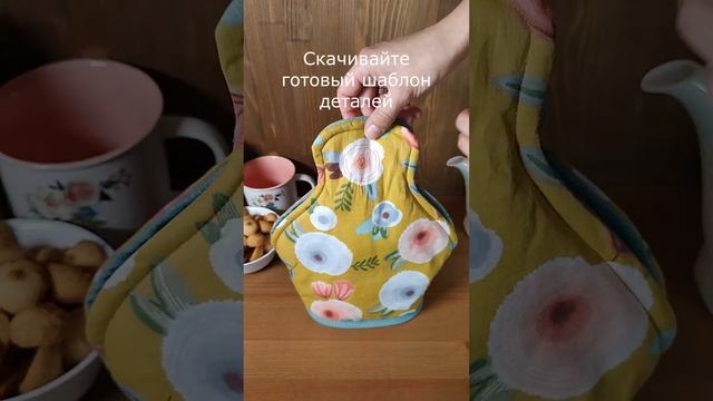 Как сшить грелку на чайник #shorts #своимируками #каксшить смотреть онлайн