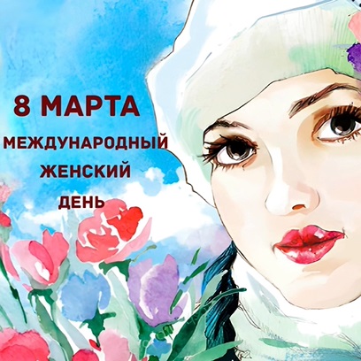 С 8 Марта! смотреть онлайн