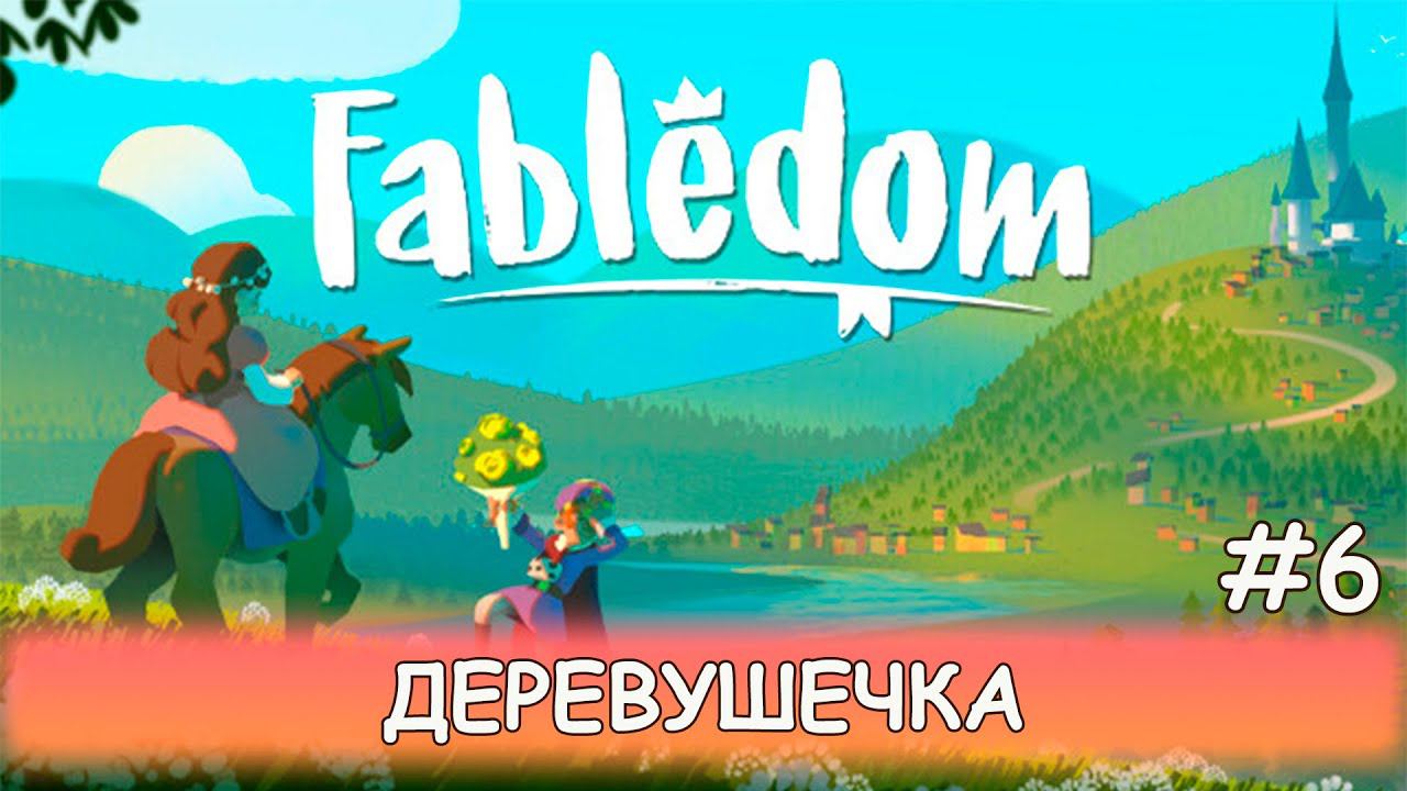Fabledom - #6 Армия и второе свидание смотреть онлайн