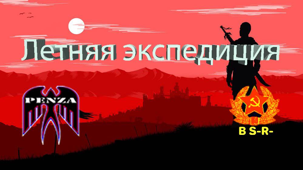 🔥Летняя экспедиция/Затерянный город/◄PENZA► vs ◄BS-R-►