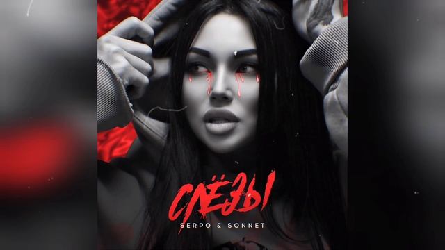 SERPO & SONNET - Слёзы