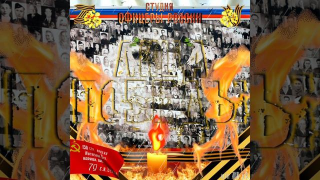 Студия "Офицеры России" - ЛИЦА ПОБЕДЫ! смотреть онлайн