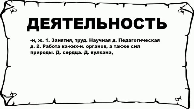 ДЕЯТЕЛЬНОСТЬ - что это такое? значение и описание смотреть онлайн