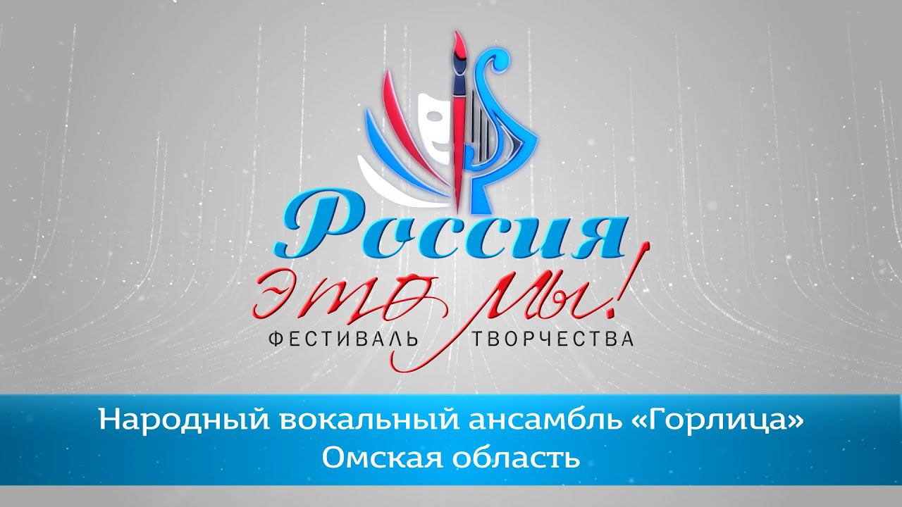 Народный вокальный ансамбль «Горлица» Омская область смотреть онлайн