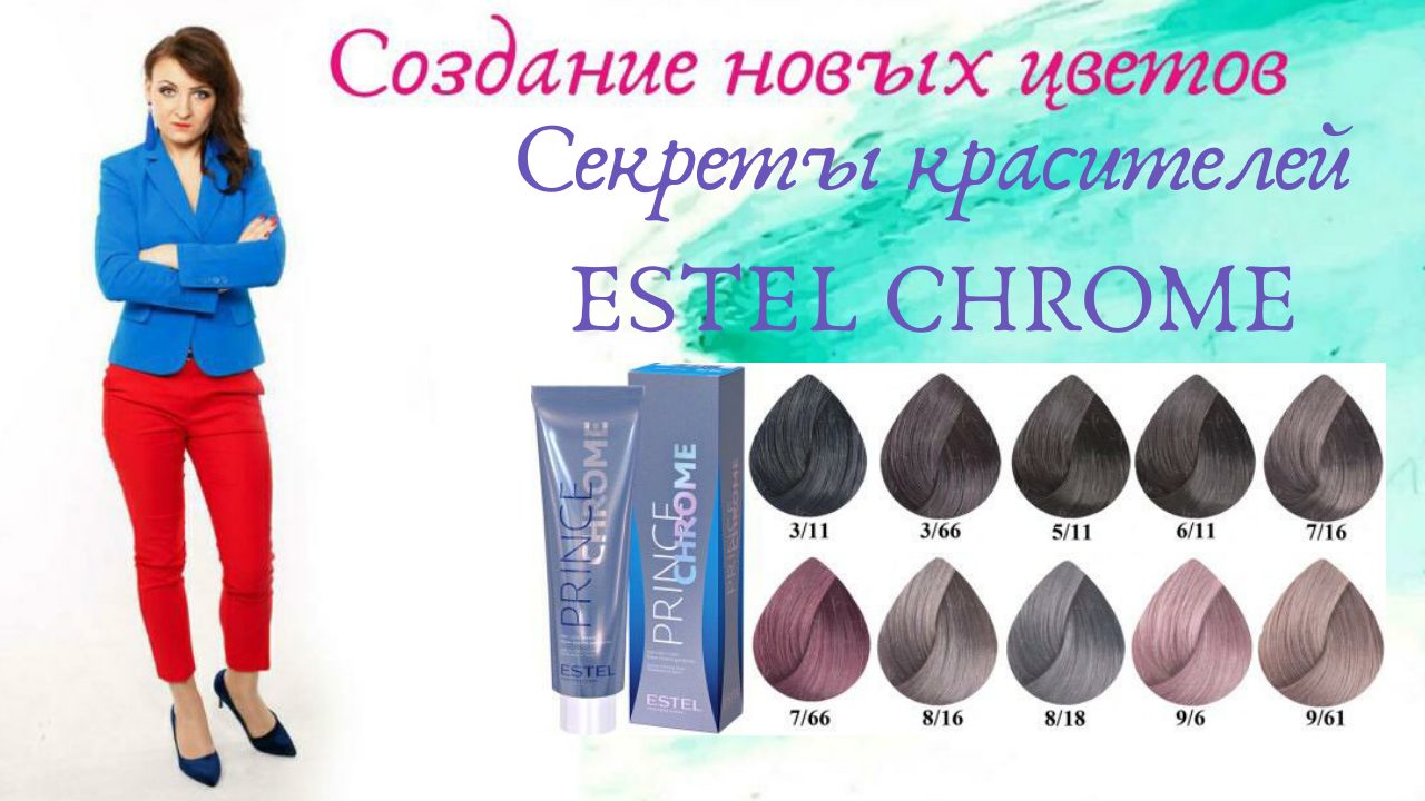 Секреты работы красителями ESTEL CHROME.mp4 смотреть онлайн