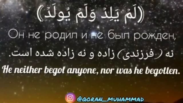 Сура Аль-Ихлас, سورة الإخلاص (Qoran Muhammad) смотреть онлайн