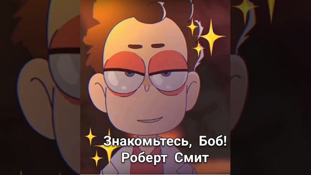 Голос РОБЕРТА СМИТА из ЗНАКОМЬТЕСЬ, БОБ! смотреть онлайн