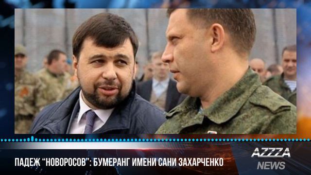 Падеж "новоросов": бумеранг имени Сани Захарченко смотреть онлайн