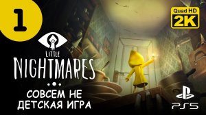 МАЛЕНЬКИЕ КОШМАРЫ ▷ Little Nightmares (Маленькие Кошмары) ✦ PS5 [2K 60 fps] - Прохождение #1
