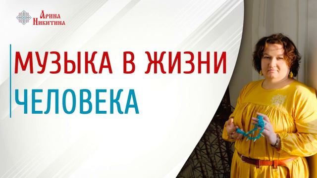 Музыка в жизни человека | Как музыка влияет на жизнь человека | Типы песен | Арина Никитина смотреть онлайн
