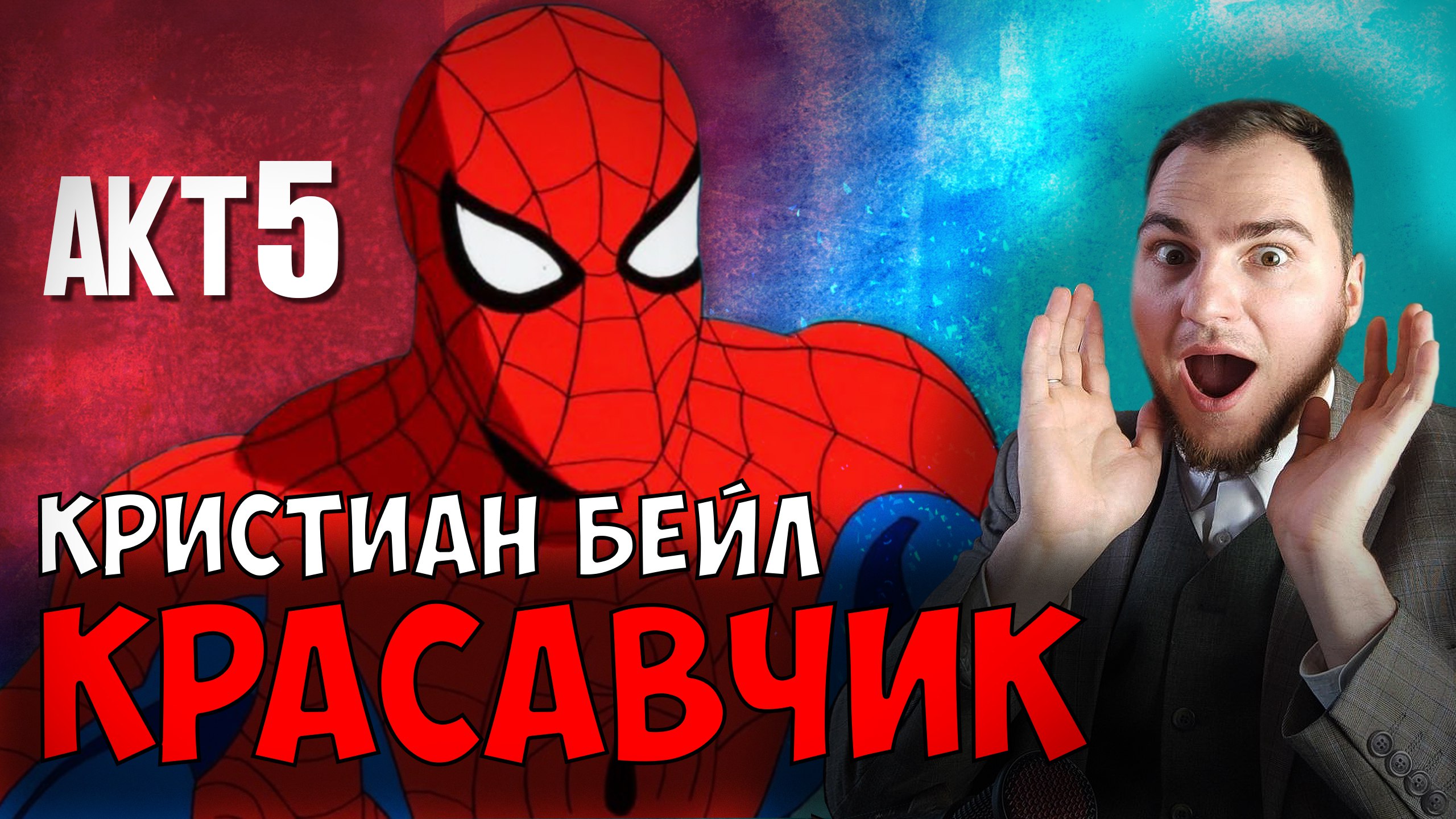 Прохождение ▶︎  Spiser man Shattered Dimensions #5 KVIT