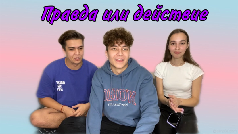 ПРАВДА ИЛИ ДЕЙСТВИЕ - с друзьями смотреть онлайн