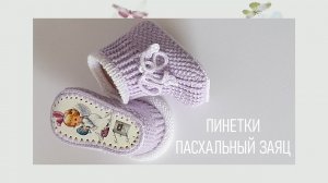 #457. Пинетки Пасхальный заяц - АНОНС