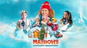 Манюня: Новогодние приключения (2023) трейлер
