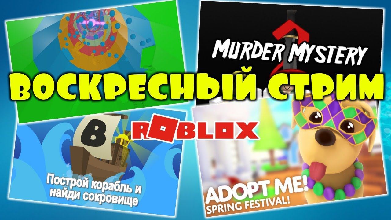ВОСКРЕСНЫЙ СТРИМ роблокс Весёлая Мария | играю в любимые игры смотреть онлайн