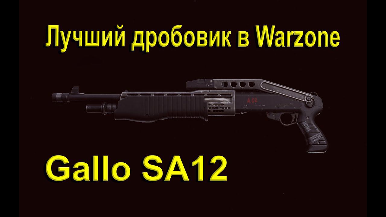 Gallo SA12 - лучший дробовик в Warzone смотреть онлайн