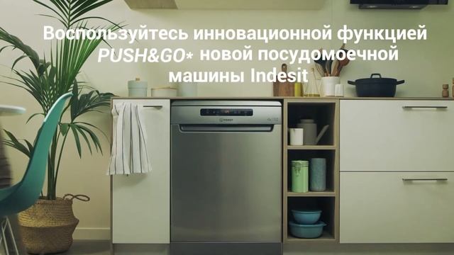 Функция Push&Go в посудомоечных машинах Indesit смотреть онлайн
