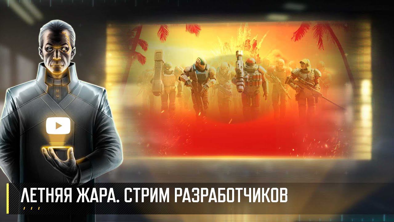 ЛЕТНЯЯ ЖАРА! СТРИМ РАЗРАБОТЧИКОВ ART OF WAR 3 RTS смотреть онлайн