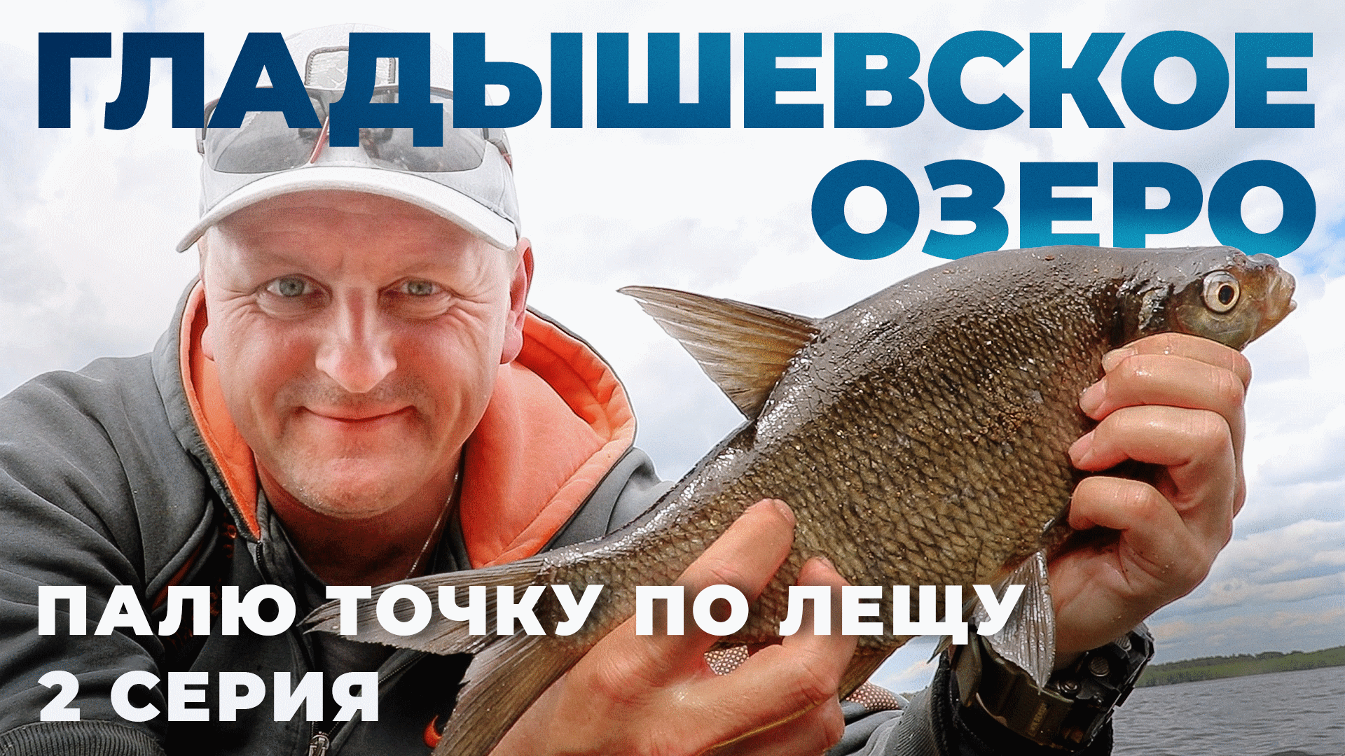 Гладышевское озеро. Палю точку по лещу. Вторая серия смотреть онлайн